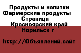 Продукты и напитки Фермерские продукты - Страница 2 . Красноярский край,Норильск г.